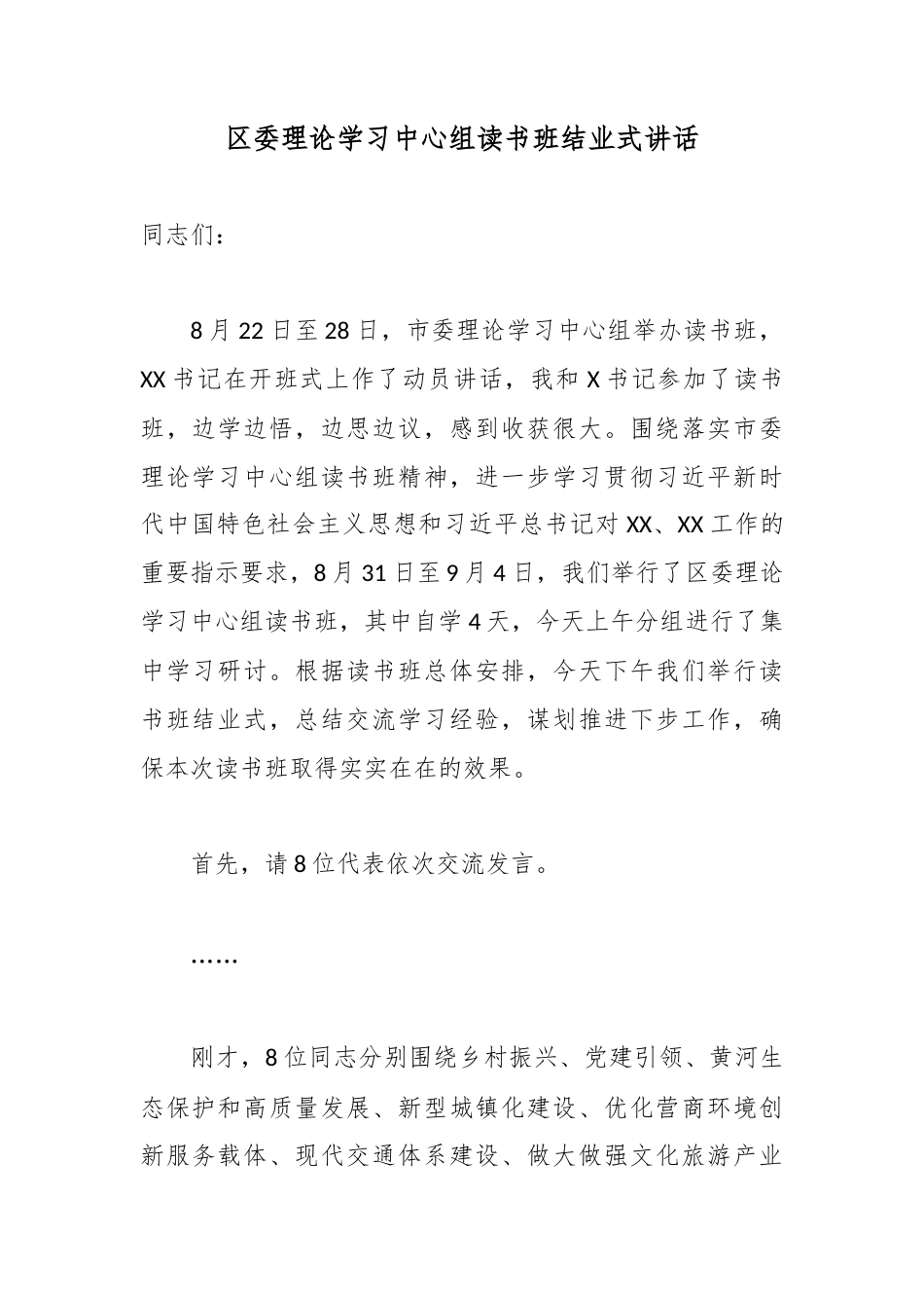 区委理论学习中心组读书班结业式讲话_第1页
