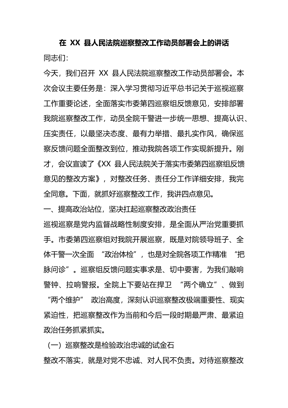 在县人民法院巡察整改工作动员部署会上的讲话_第1页