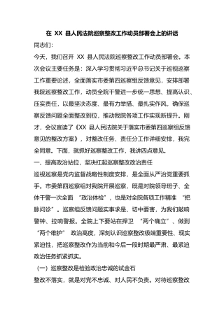 在县人民法院巡察整改工作动员部署会上的讲话