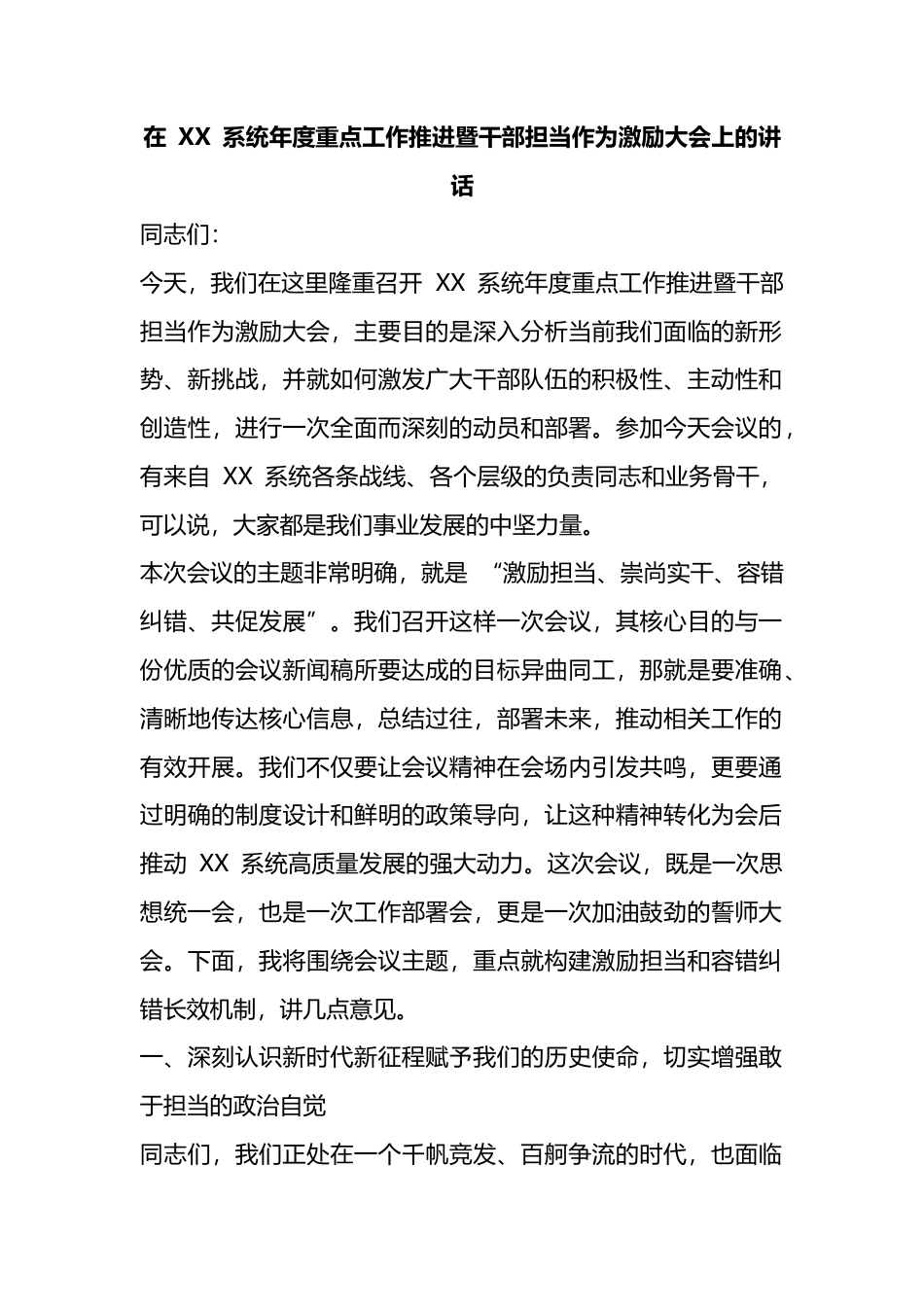 在系统年度重点工作推进暨干部担当作为激励大会上的讲话_第1页