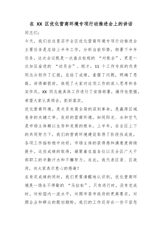 在区优化营商环境专项行动推进会上的讲话