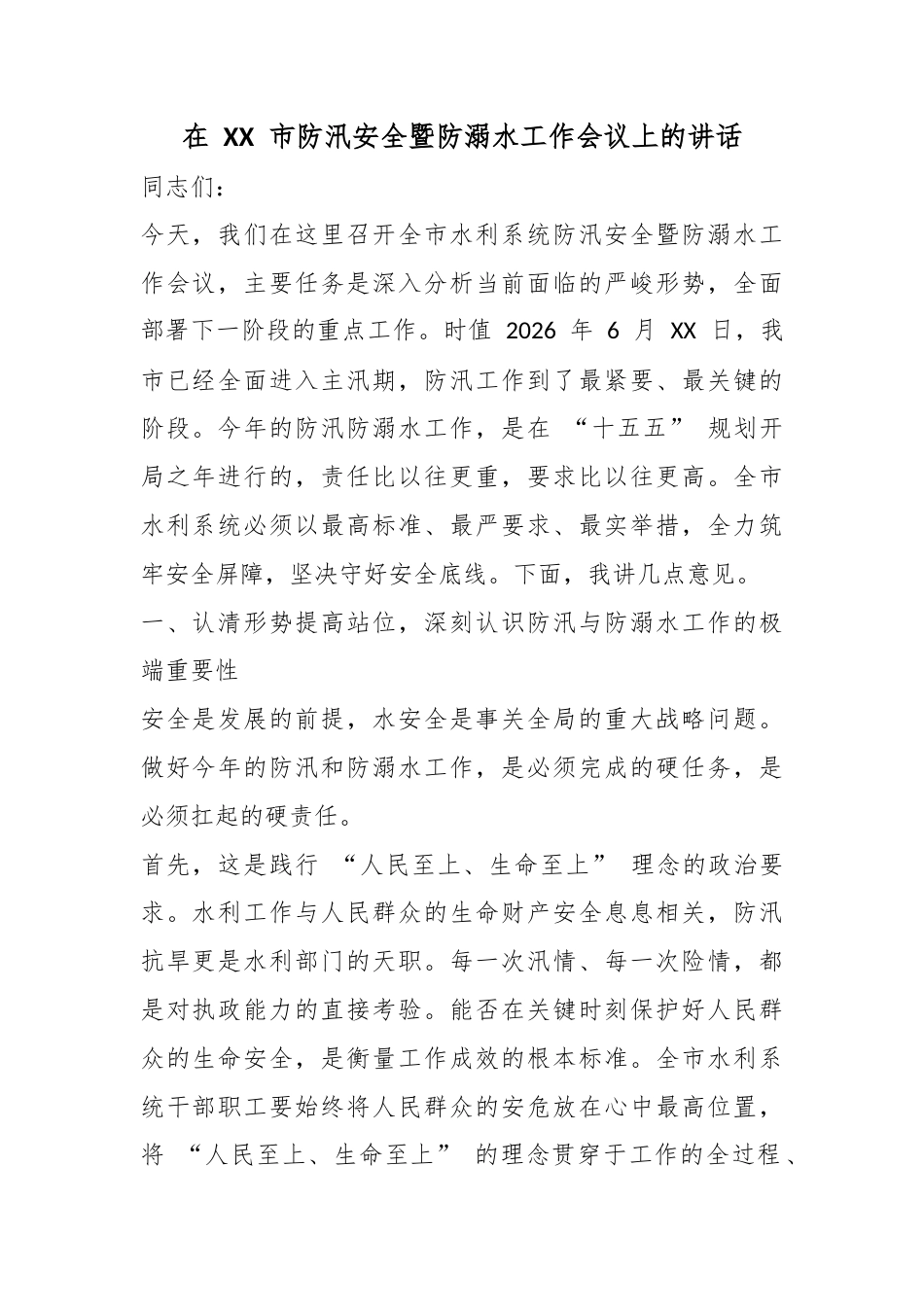 在市防汛安全暨防溺水工作会议上的讲话_第1页