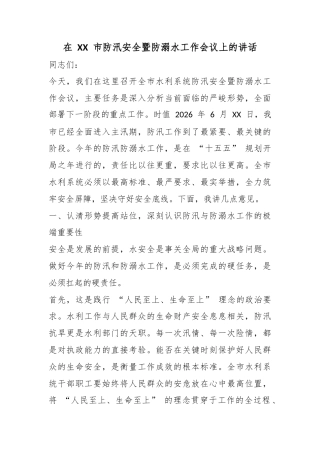 在市防汛安全暨防溺水工作会议上的讲话