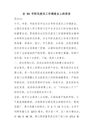 在市防汛度汛工作调度会上的讲话