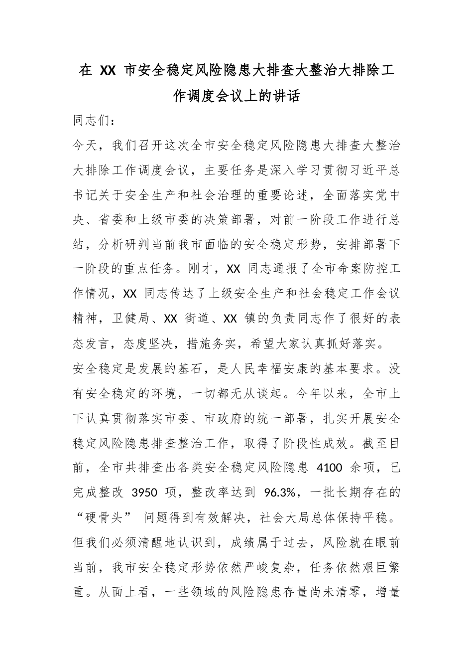 在市安全稳定风险隐患大排查大整治大排除工作调度会议上的讲话_第1页