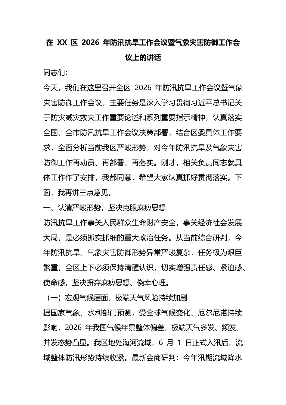 在区2026年防汛抗旱工作会议暨气象灾害防御工作会议上的讲话_第1页