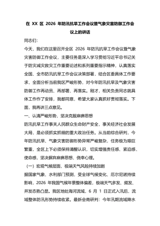 在区2026年防汛抗旱工作会议暨气象灾害防御工作会议上的讲话