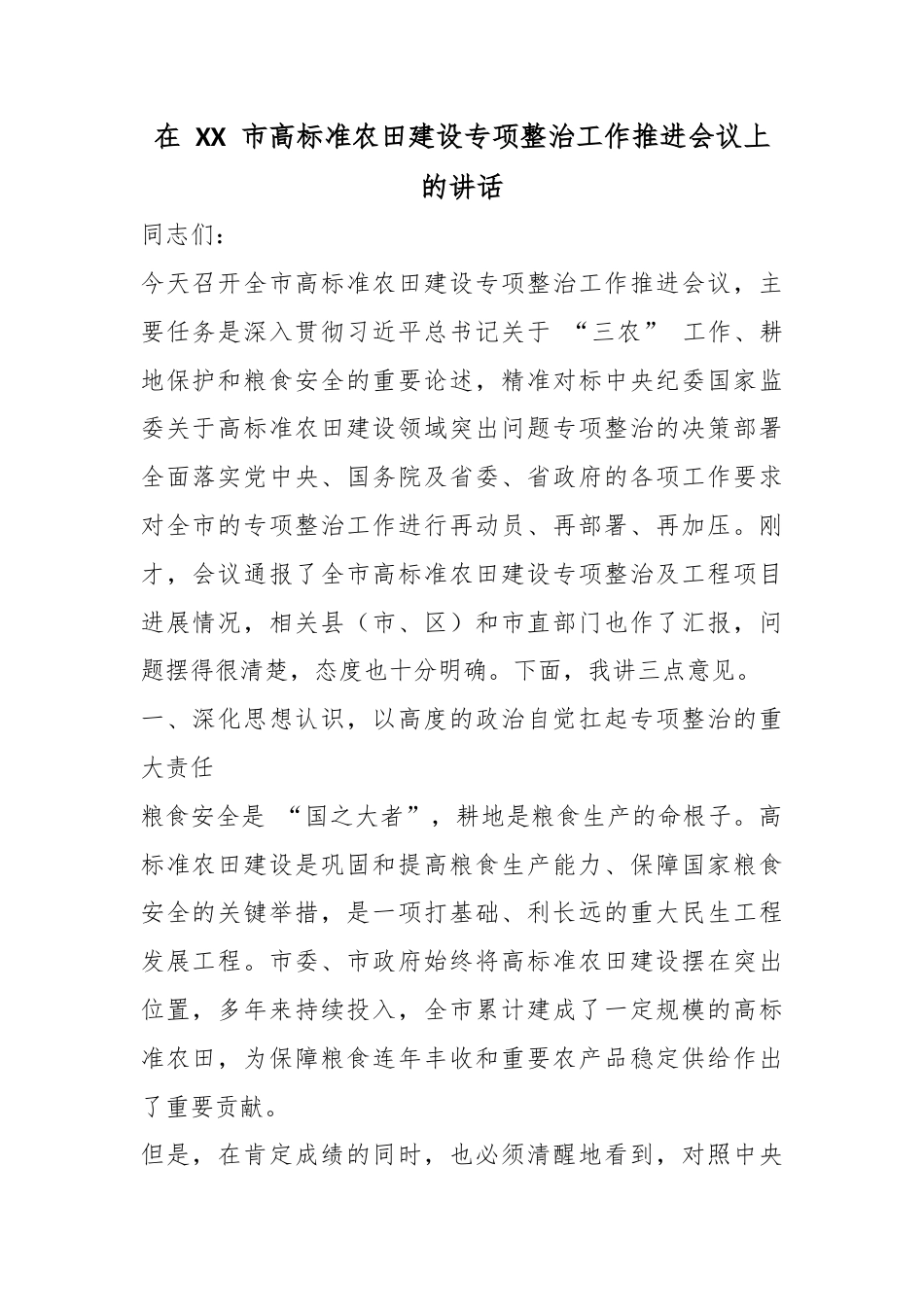 在市高标准农田建设专项整治工作推进会议上的讲话_第1页
