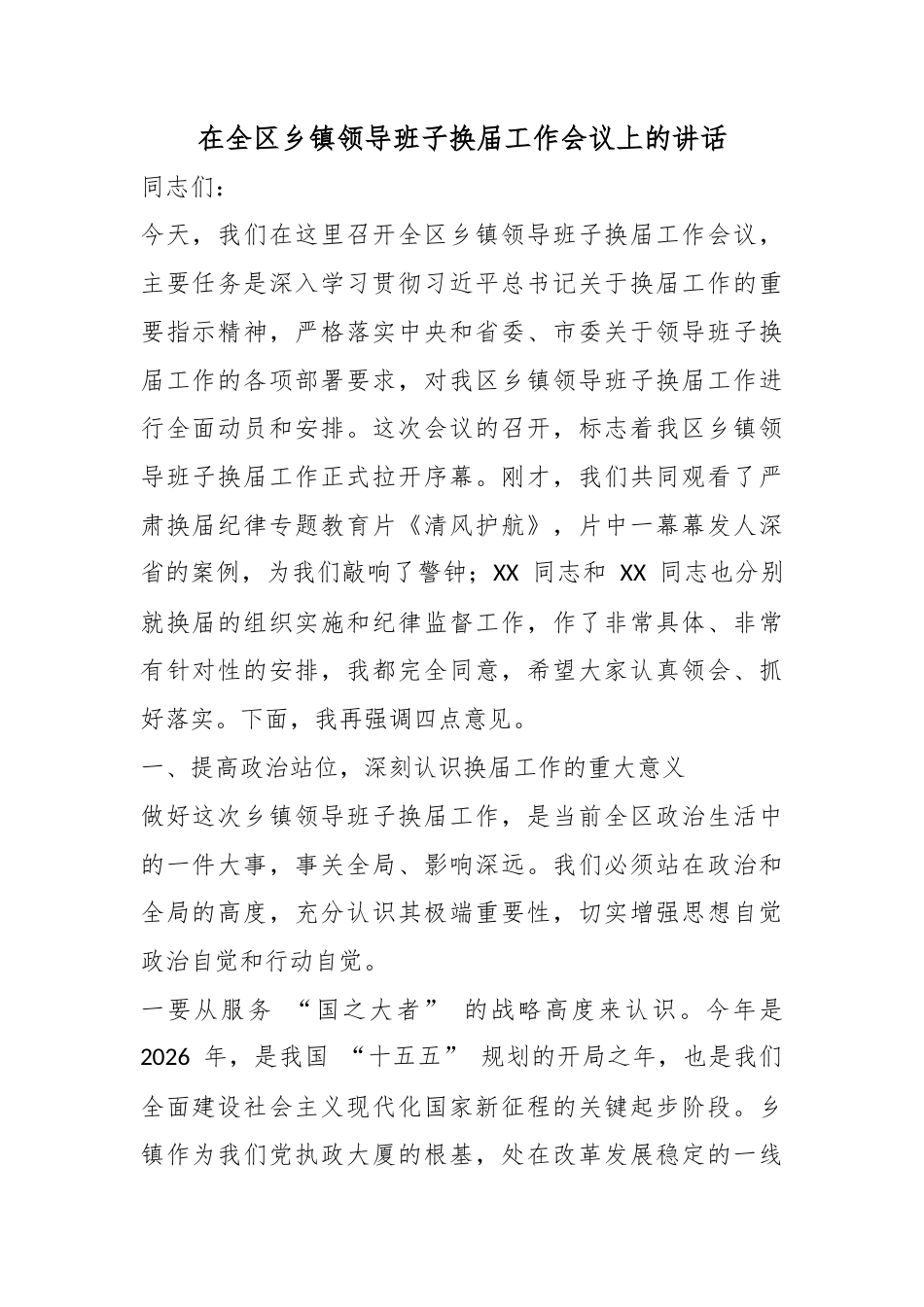 在全区乡镇领导班子换届工作会议上的讲话_第1页