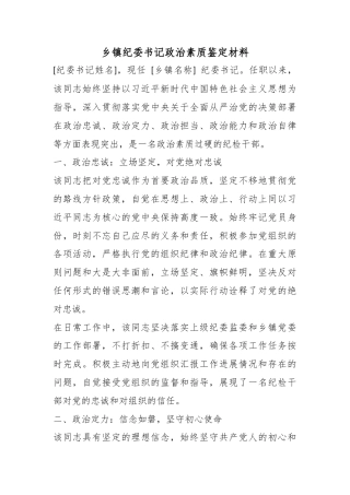 乡镇纪委书记政治素质鉴定材料