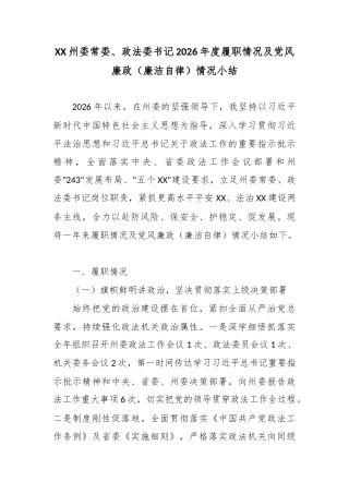 州委常委、政法委书记2026年度履职情况及党风廉政（廉洁自律）情况小结