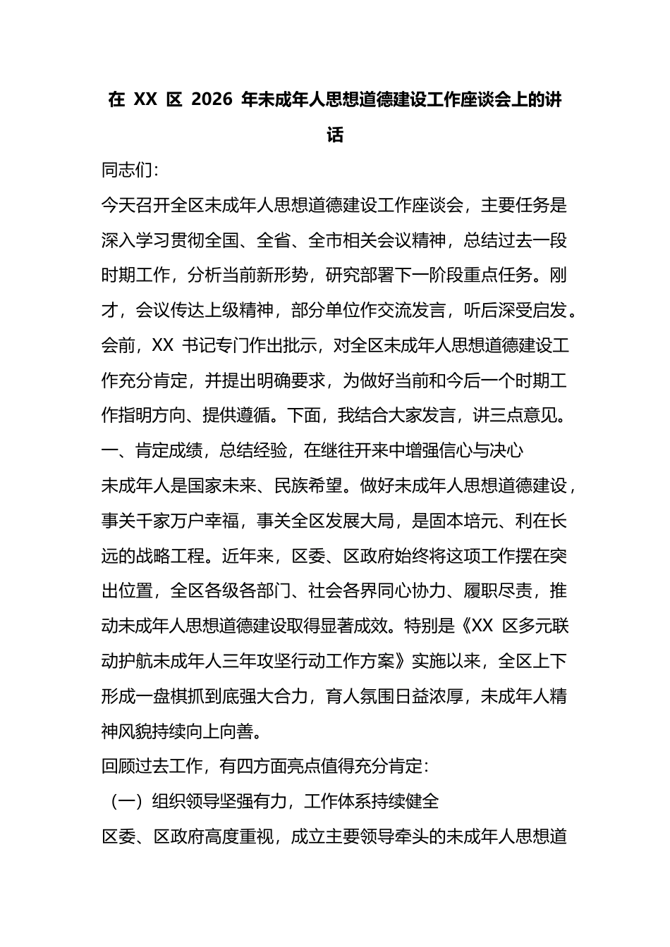 在区2026年未成年人思想道德建设工作座谈会上的讲话_第1页