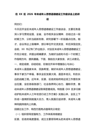 在区2026年未成年人思想道德建设工作座谈会上的讲话