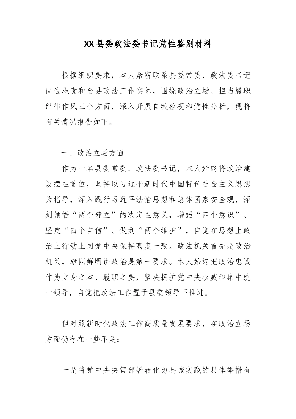 县委政法委书记党性鉴别材料_第1页
