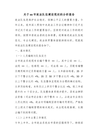 关于市政法队伍建设现状的分析报告