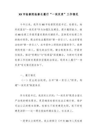 市检察院检察长履行“一岗双责”工作情况