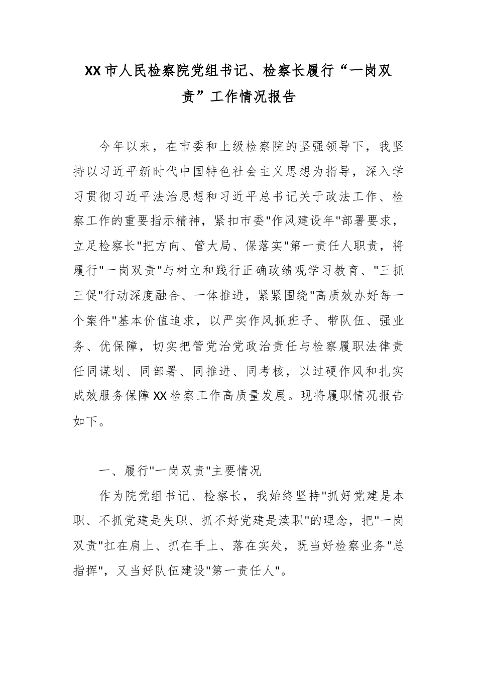 市人民检察院党组书记、检察长履行“一岗双责”工作情况报告_第1页