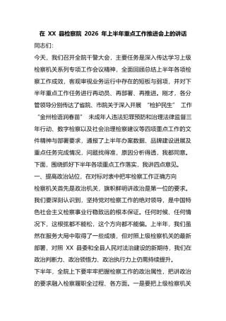 在县检察院2026年上半年重点工作推进会上的讲话