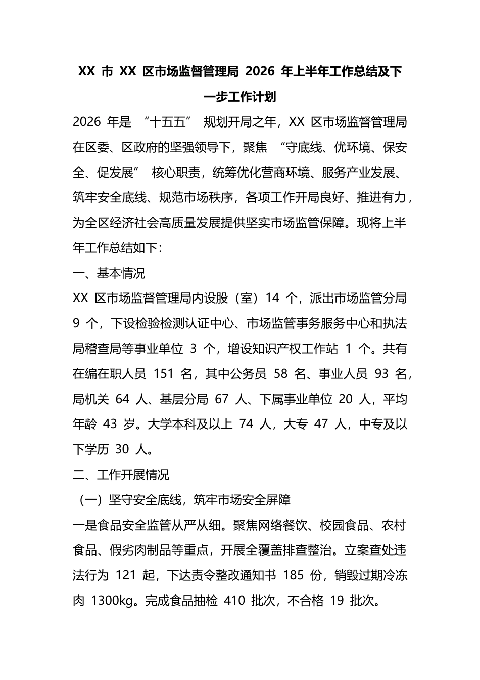 市区市场监督管理局2026年上半年工作总结及下一步工作计划_第1页