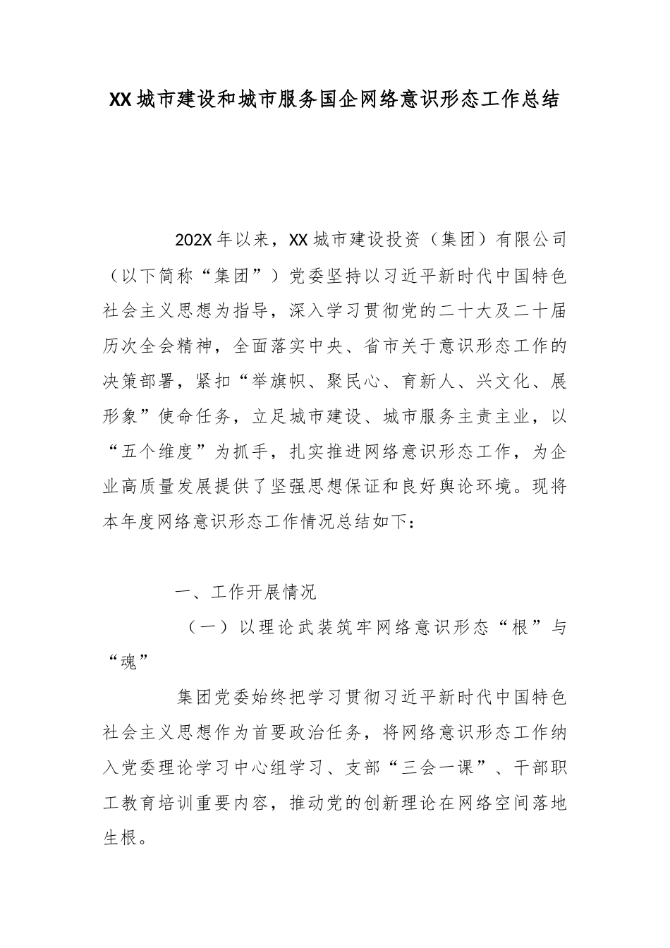 城市建设和城市服务国企网络意识形态工作总结_第1页