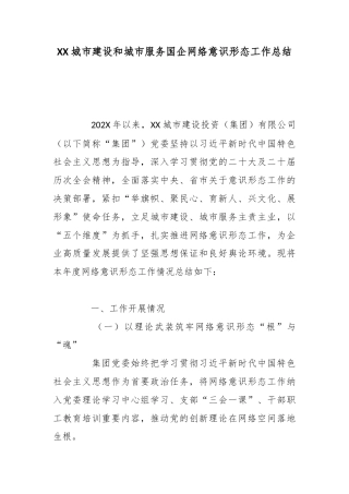 城市建设和城市服务国企网络意识形态工作总结