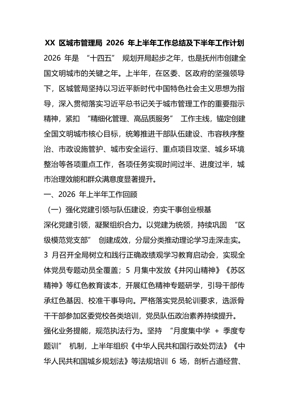 区城市管理局2026年上半年工作总结及下半年工作计划_第1页