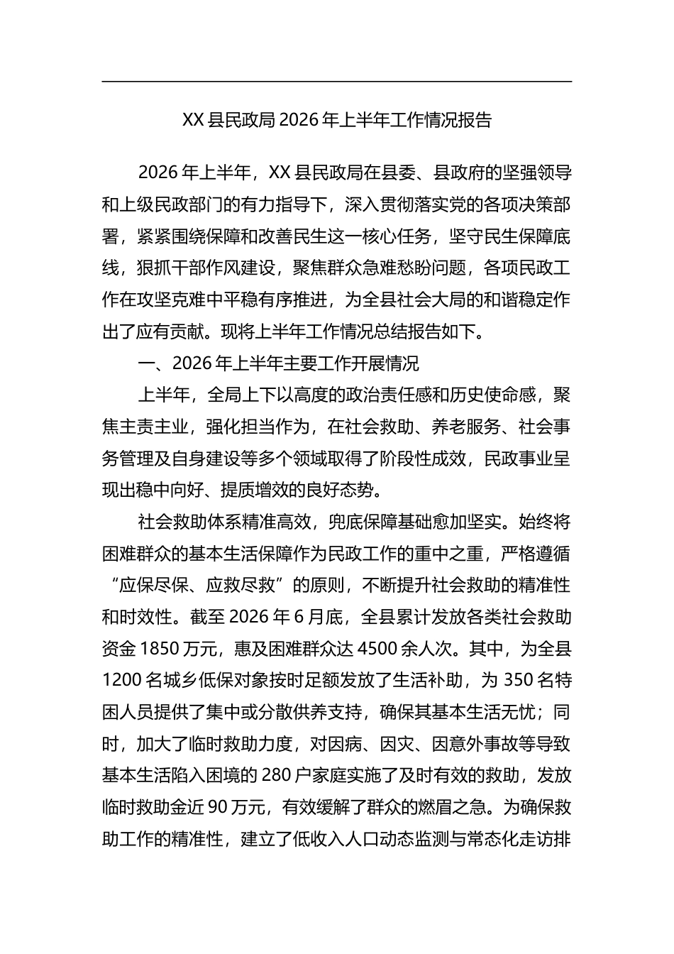 县民政局2026年上半年工作情况报告_第1页