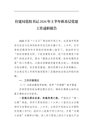 住建局党组书记2026年上半年抓基层党建工作述职报告