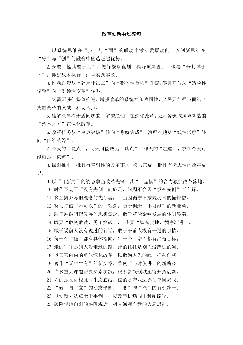 改革创新类过渡句_第1页
