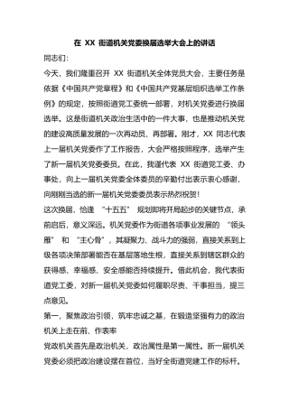 在街道机关党委换届选举大会上的讲话