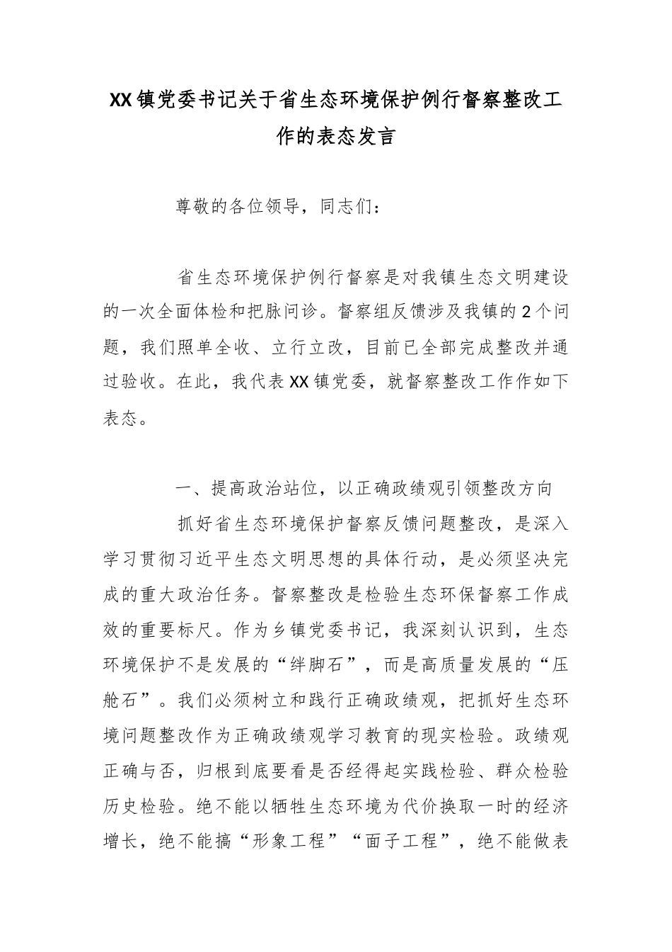 镇党委书记关于省生态环境保护例行督察整改工作的表态发言_第1页