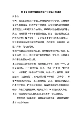 在街道二季度经济运行分析会上的讲话