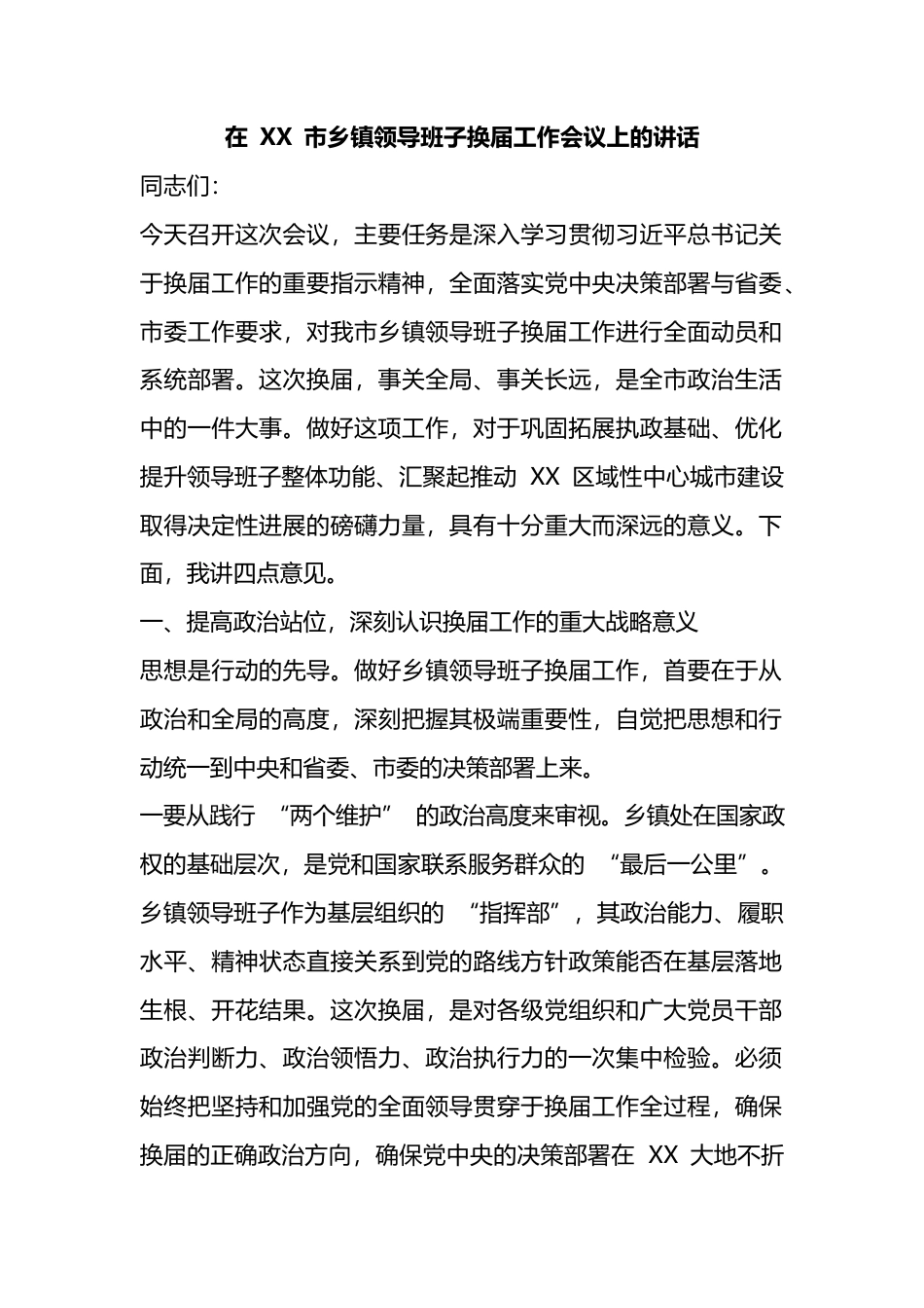 在市乡镇领导班子换届工作会议上的讲话_第1页