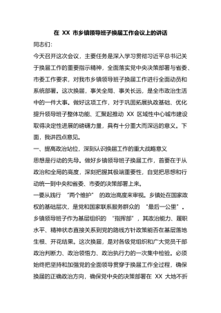 在市乡镇领导班子换届工作会议上的讲话
