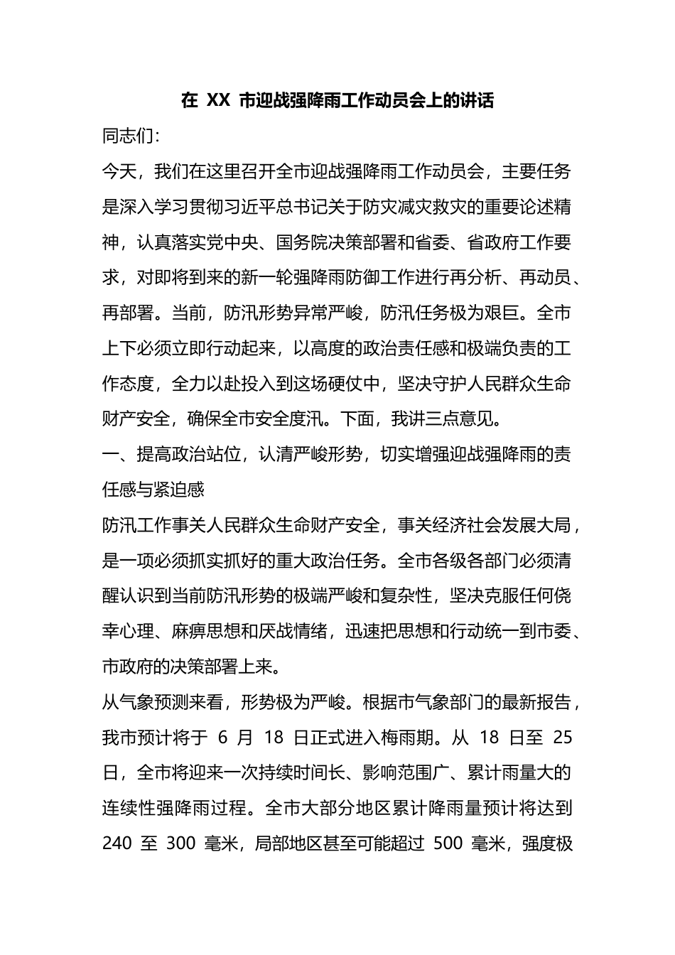 在市迎战强降雨工作动员会上的讲话_第1页