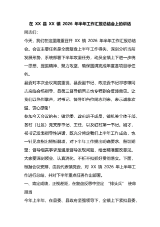 在县镇2026年半年工作汇报总结会上的讲话