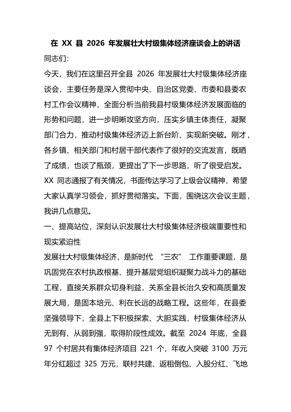 在县2026年发展壮大村级集体经济座谈会上的讲话_第1页