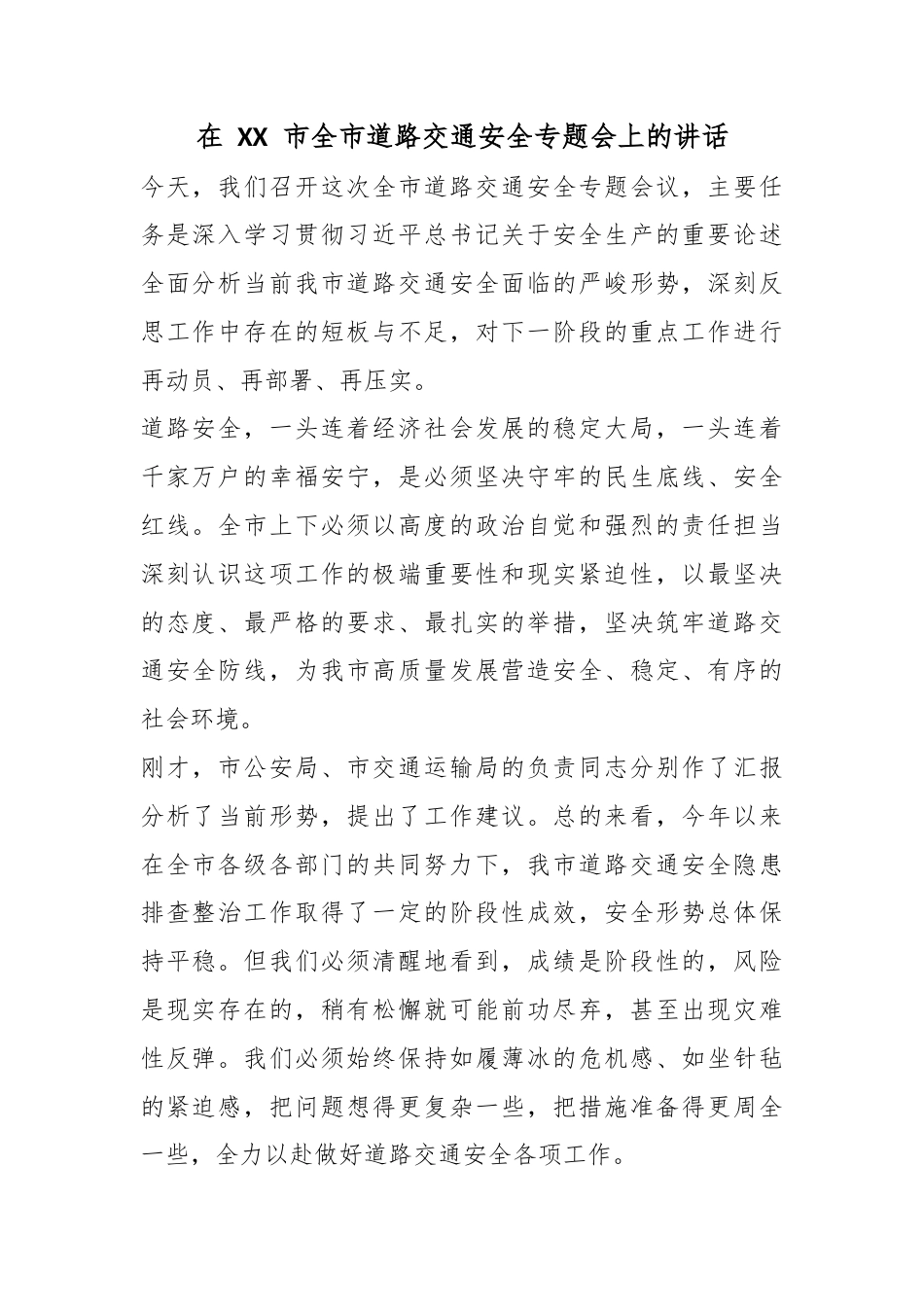 在市全市道路交通安全专题会上的讲话_第1页