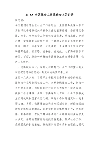 在全区社会工作推进会上的讲话