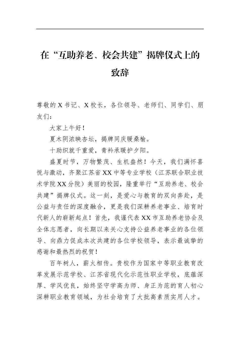 在“互助养老、校会共建”揭牌仪式上的致辞_第1页