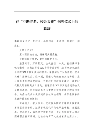 在“互助养老、校会共建”揭牌仪式上的致辞