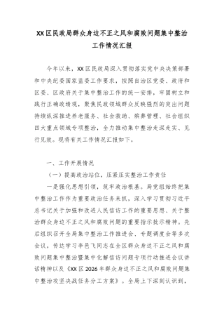 区民政局群众身边不正之风和腐败问题集中整治工作情况汇报