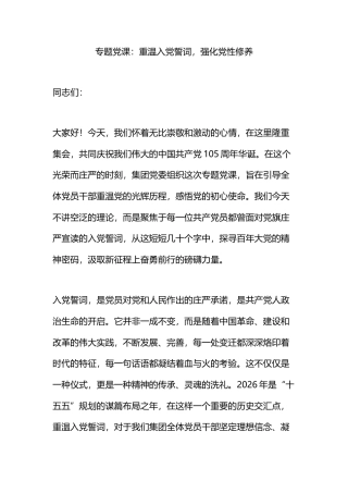 专题党课：重温入党誓词，强化党性修养