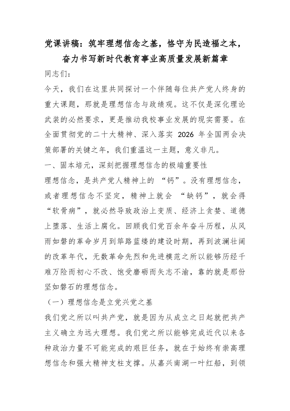 党课讲稿：筑牢理想信念之基，恪守为民造福之本，奋力书写新时代教育事业高质量发展新篇章_第1页