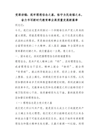 党课讲稿：筑牢理想信念之基，恪守为民造福之本，奋力书写新时代教育事业高质量发展新篇章