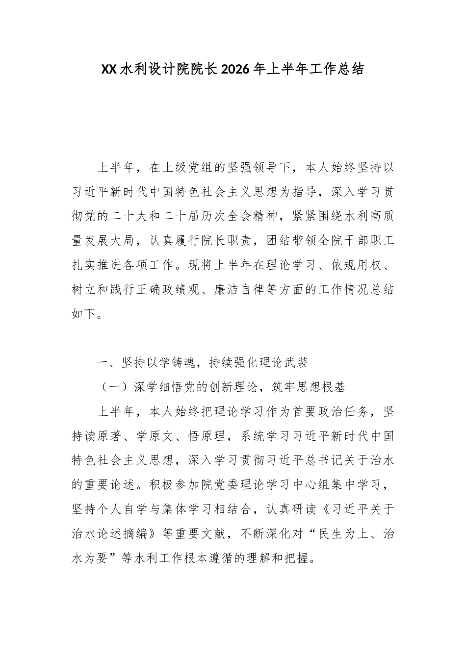 水利设计院院长2026年上半年工作总结_第1页