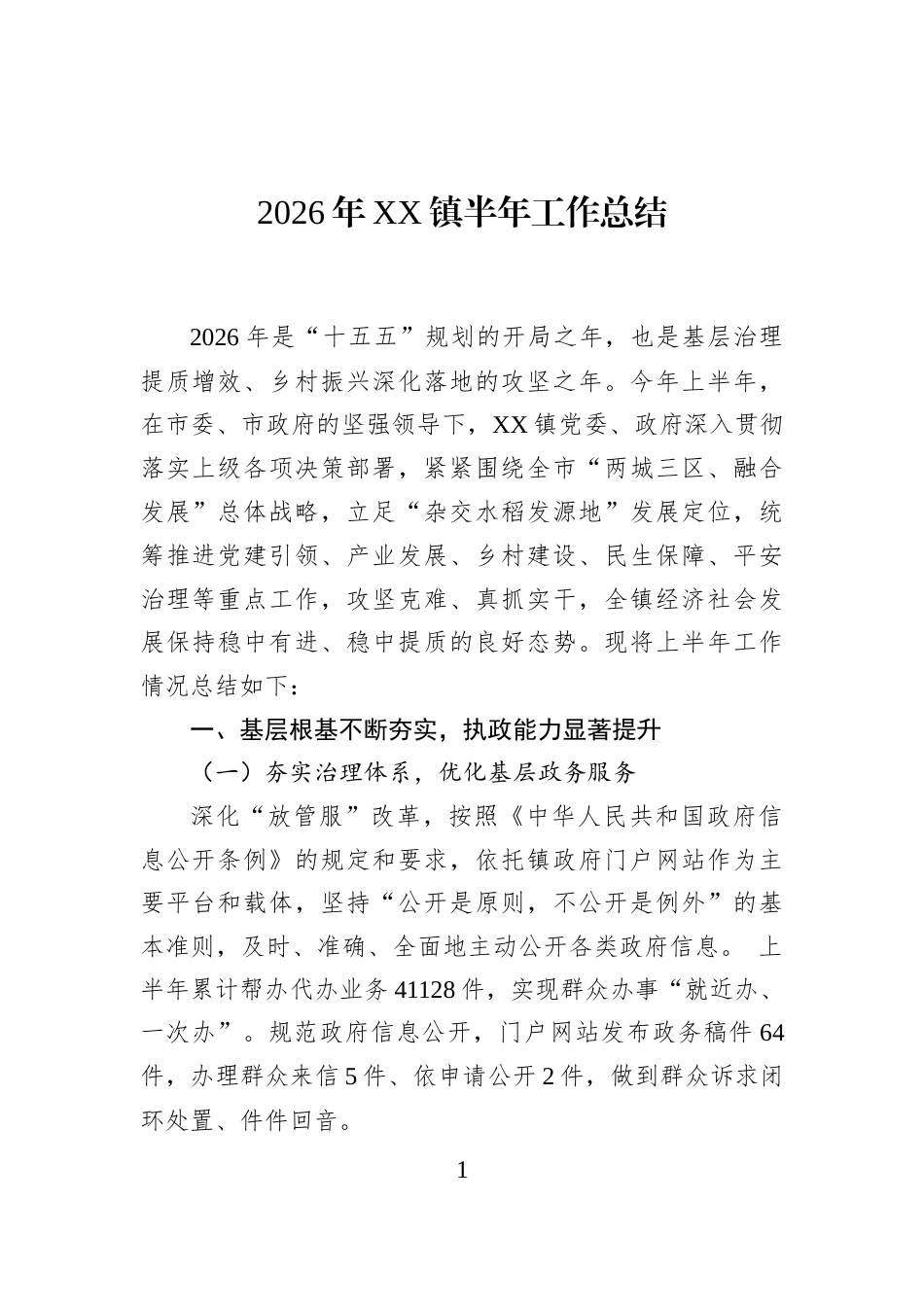 2026年XX镇半年工作总结_第1页
