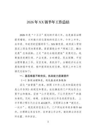 2026年XX镇半年工作总结
