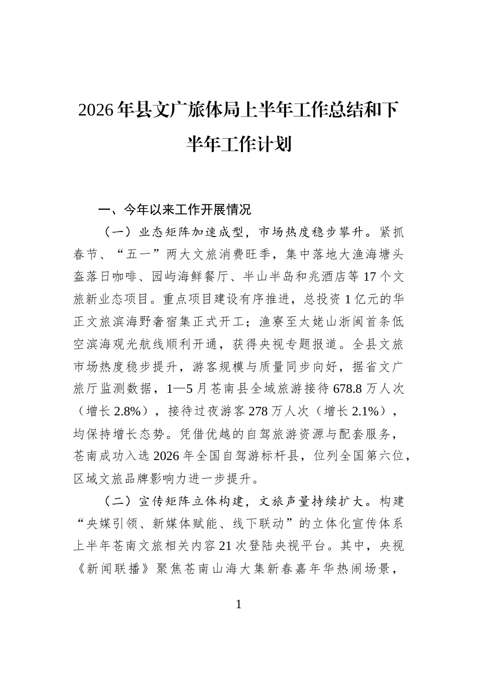 2026年县文广旅体局上半年工作总结和下半年工作计划_第1页