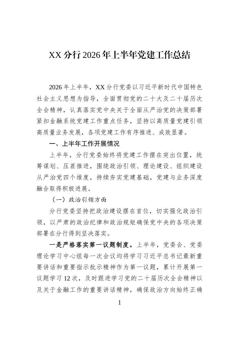 XX分行2026年上半年党建工作总结_第1页